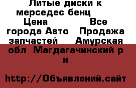 Литые диски к мерседес бенц W210 › Цена ­ 20 000 - Все города Авто » Продажа запчастей   . Амурская обл.,Магдагачинский р-н